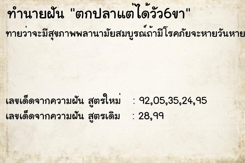 ทำนายฝัน ตกปลาแต่ได้วัว6ขา