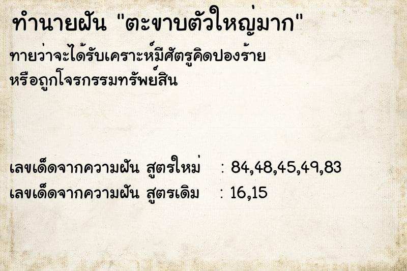 ทำนายฝัน ตะขาบตัวใหญ่มาก