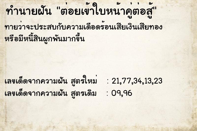 ทำนายฝัน ต่อยเข้าใบหน้าคู่ต่อสู้