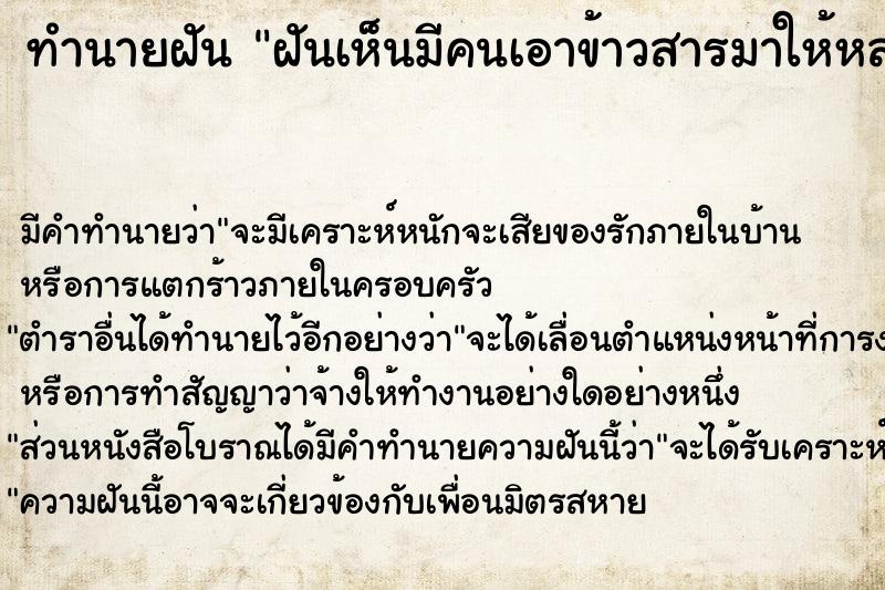 ทำนายฝัน ฝันเห็นมีคนเอาข้าวสารมาให้หลายถุง