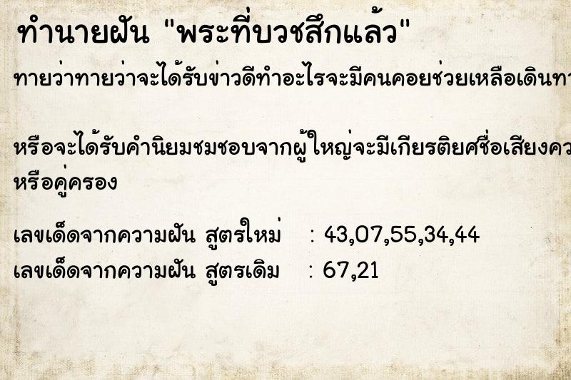 ทำนายฝัน พระที่บวชสึกแล้วคืนวันพุธ  เลขนำโชค 