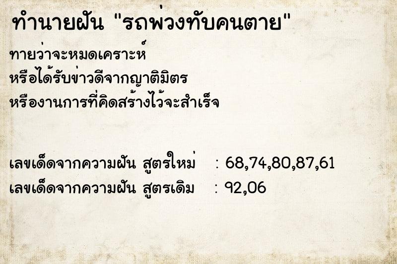 ทำนายฝัน รถพ่วงทับคนตาย