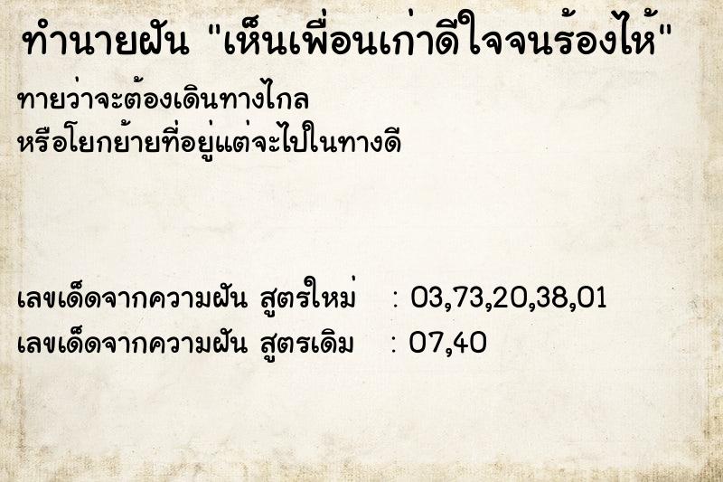 ทำนายฝัน เห็นเพื่อนเก่าดีใจจนร้องไห้