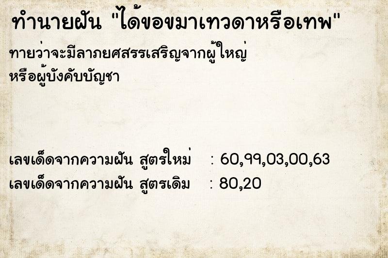 ทำนายฝัน ได้ขอขมาเทวดาหรือเทพ