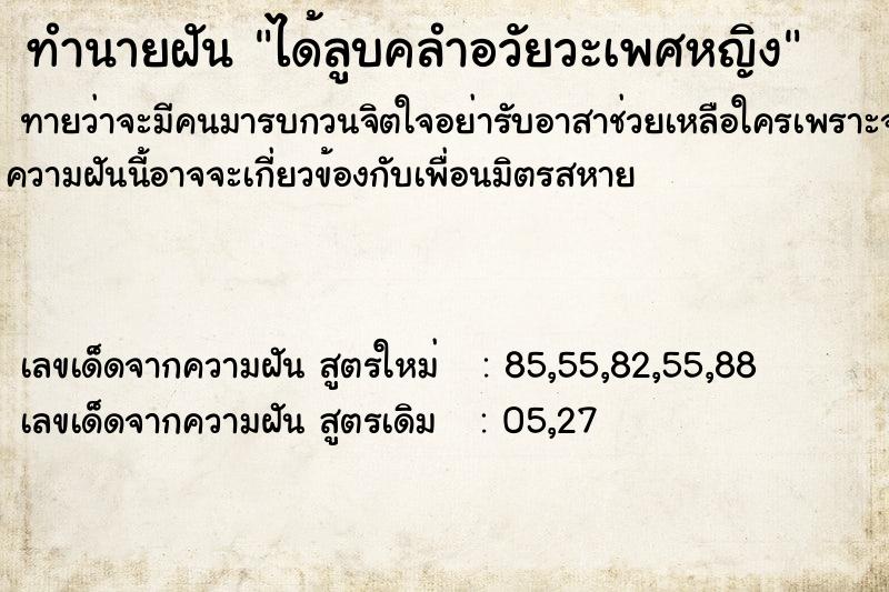 ทำนายฝัน ได้ลูบคลำอวัยวะเพศหญิง