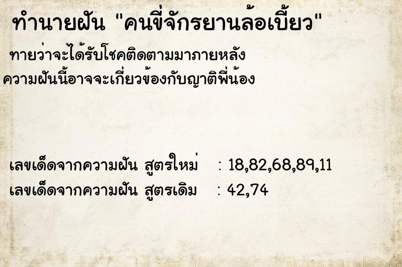 ทำนายฝัน คนขี่จักรยานล้อเบี้ยว