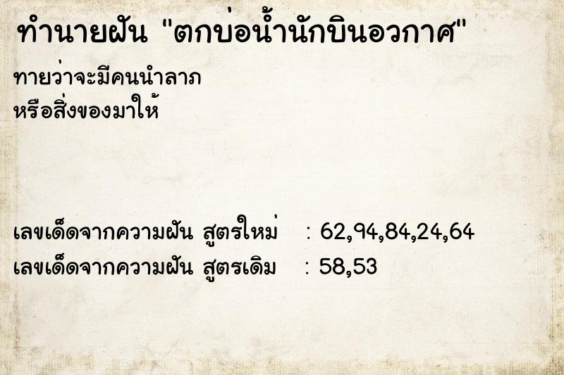 ทำนายฝัน ตกบ่อน้ำนักบินอวกาศ