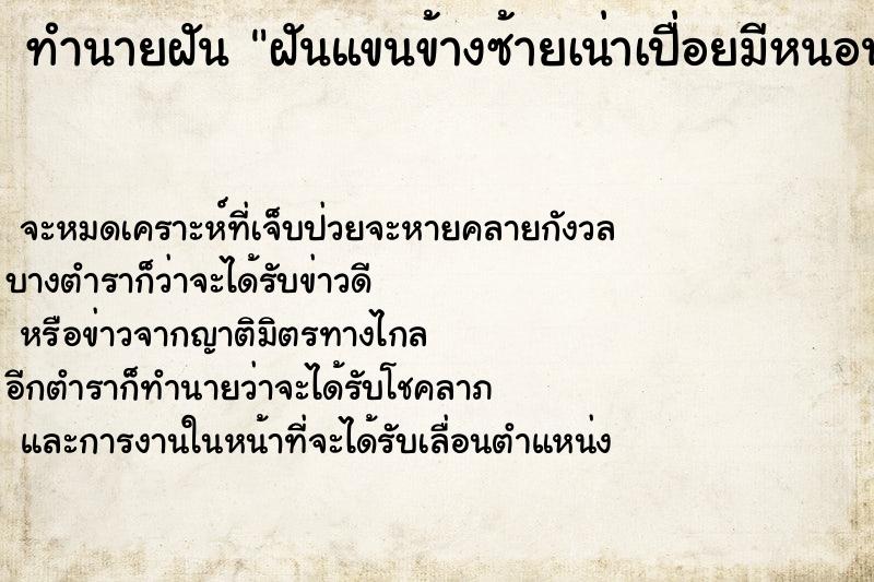 ทำนายฝัน ฝันแขนข้างซ้ายเน่าเปื่อยมีหนอน  เลขนำโชค 