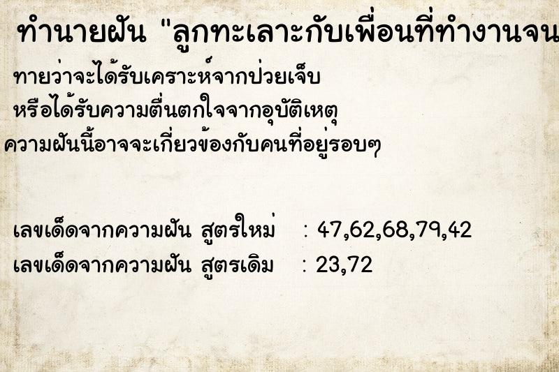 ทำนายฝัน ลูกทะเลาะกับเพื่อนที่ทำงานจนร้องไห้