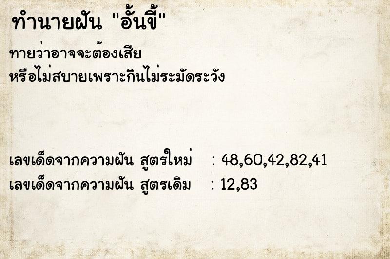 ทำนายฝัน อั้นขี้