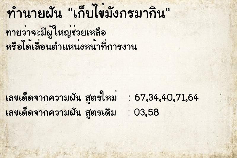 ทำนายฝัน เก็บไข่มังกรมากิน