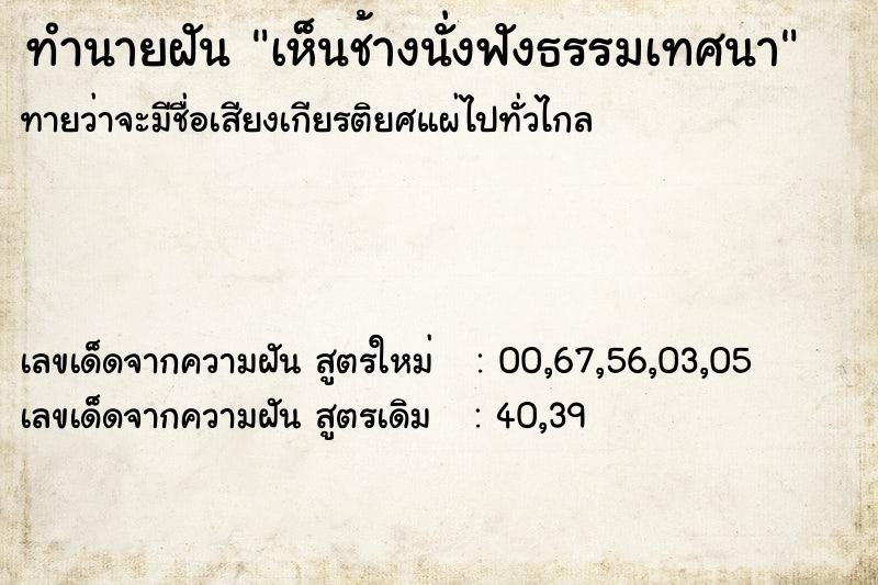 ทำนายฝัน เห็นช้างนั่งฟังธรรมเทศนา