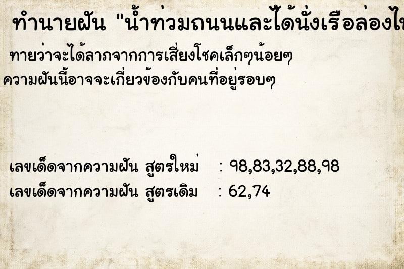 ทำนายฝัน น้ำท่วมถนนและไ้ด้นั่งเรือล่องไปตามถนน