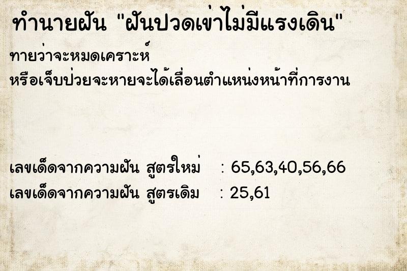 ทำนายฝัน ฝันปวดเข่าไม่มีแรงเดิน  เลขนำโชค 