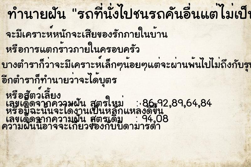 ทำนายฝัน รถที่นั่งไปชนรถคันอื่นแต่ไม่เป็นไร