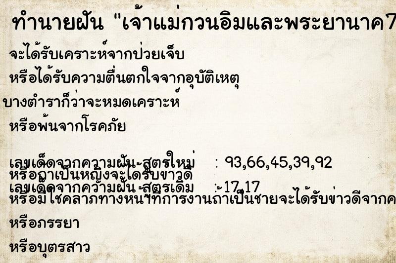 ทำนายฝัน เจ้าแม่กวนอิมและพระยานาค7เศียร