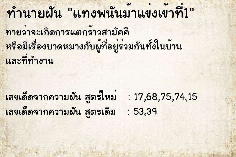 ทำนายฝัน แทงพนันม้าแข่งเข้าที่1