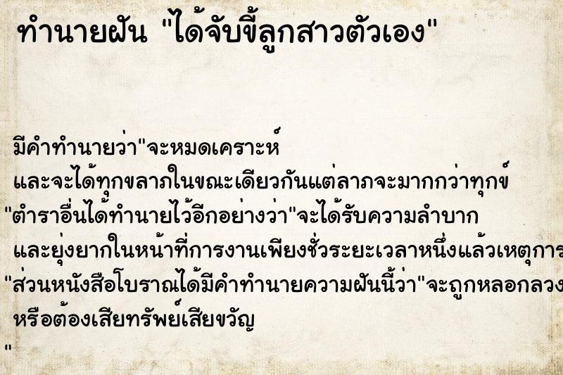 ทำนายฝัน ได้จับขี้ลูกสาวตัวเอง  เลขนำโชค 