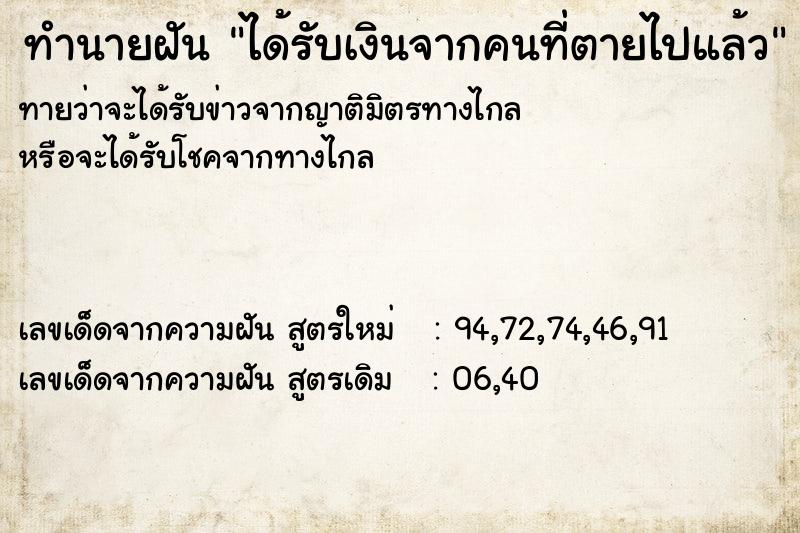 ทำนายฝัน ได้รับเงินจากคนที่ตายไปแล้ว