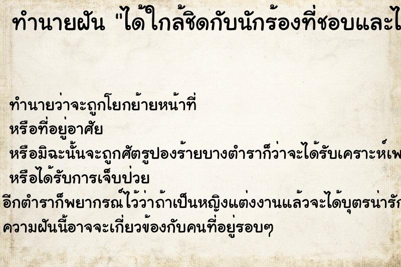 ทำนายฝัน ได้ใกล้ชิดกับนักร้องที่ชอบและได้พูดคุย