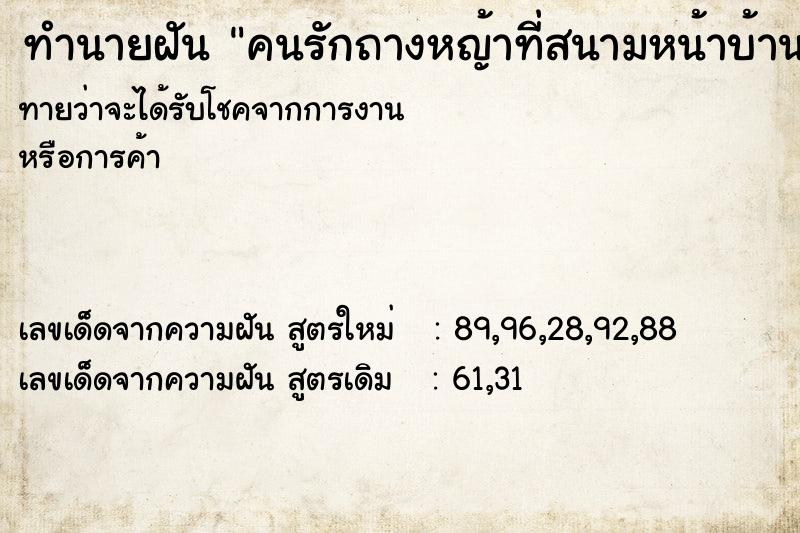 ทำนายฝัน คนรักถางหญ้าที่สนามหน้าบ้าน