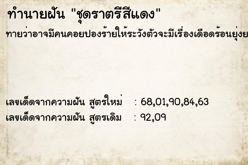 ทำนายฝัน ชุดราตรีสีแดง