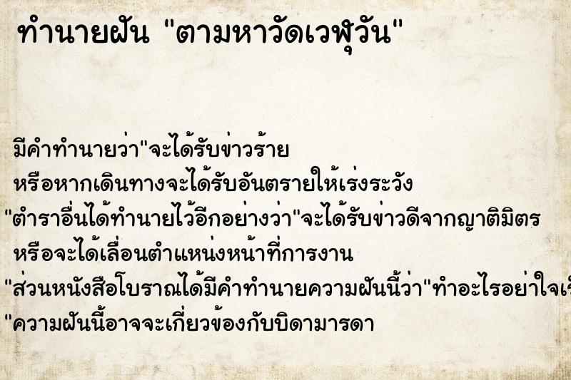 ทำนายฝัน ตามหาวัดเวฬุวัน