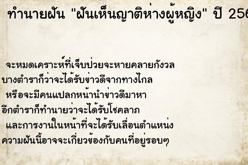 ทำนายฝัน ฝันเห็นญาติห่างผู้หญิง