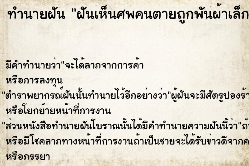 ทำนายฝัน ฝันเห็นศพคนตายถูกพันผ้าเล็กเหมือนมัมมี่