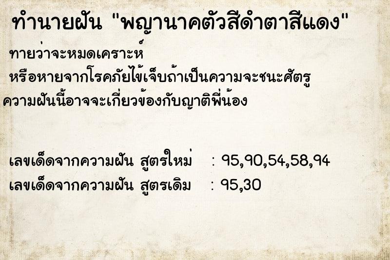 ทำนายฝัน พญานาคตัวสีดำตาสีแดง