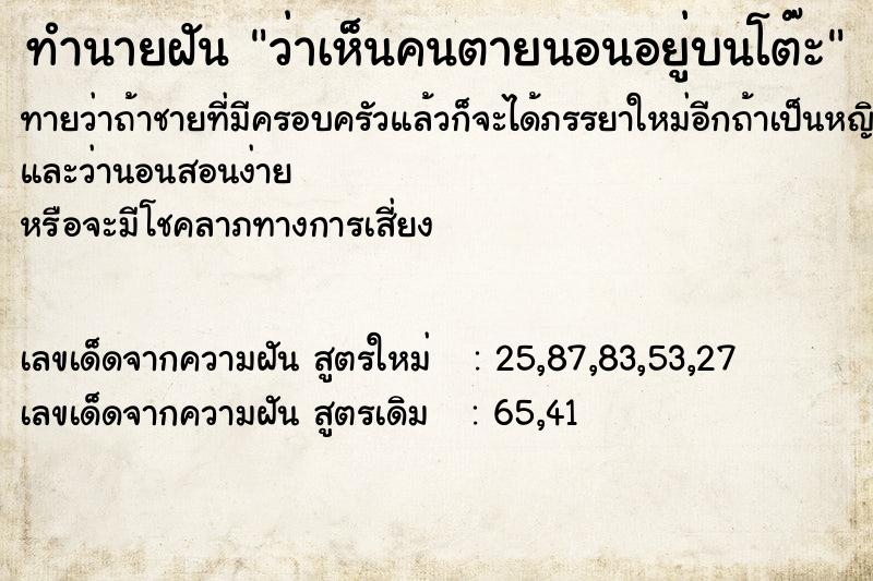 ทำนายฝัน ว่าเห็นคนตายนอนอยู่บนโต๊ะ