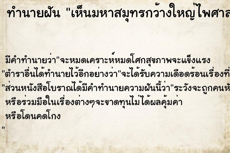 ทำนายฝัน เห็นมหาสมุทรกว้างใหญ่ไพศาล