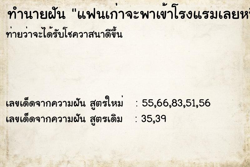 ทำนายฝัน แฟนเก่าจะพาเข้าโรงแรมเลยหนี