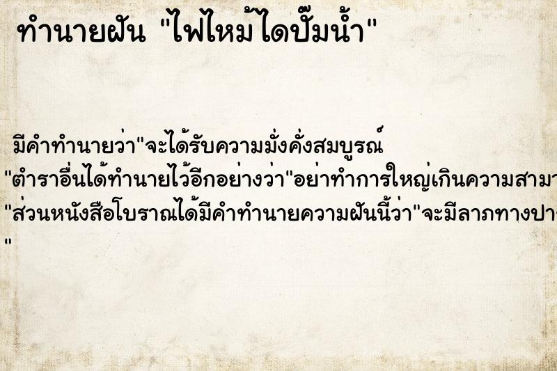 ทำนายฝัน ไฟไหม้ไดปั๊มน้ำ