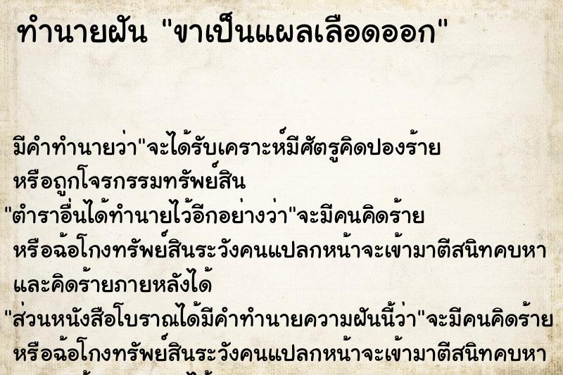 ทำนายฝัน ขาเป็นแผลเลือดออก