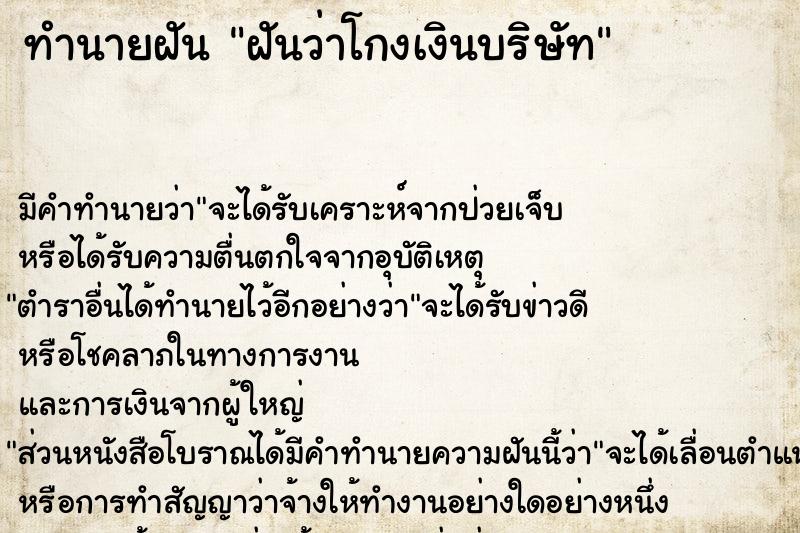 ทำนายฝัน ฝันว่าโกงเงินบริษัท