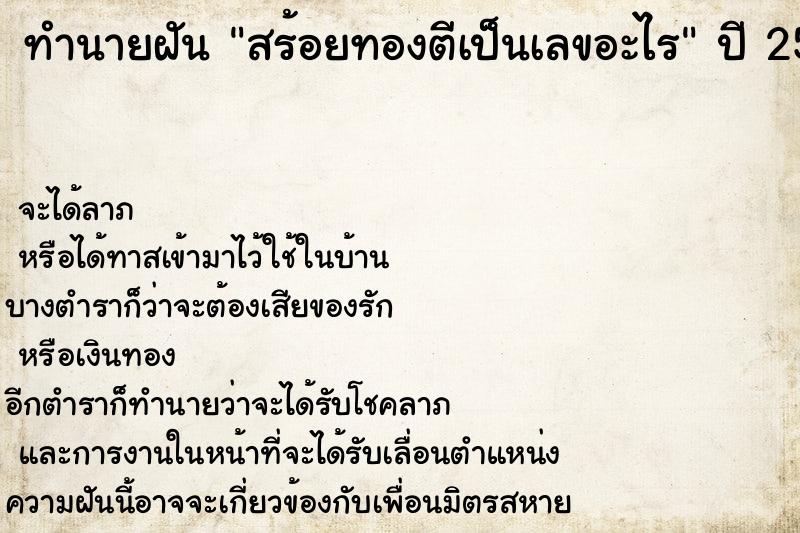 ทำนายฝัน สร้อยทองตีเป็นเลขอะไร  เลขนำโชค 