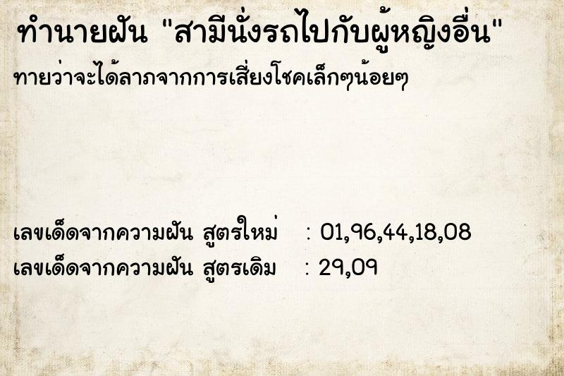 ทำนายฝัน สามีนั่งรถไปกับผู้หญิงอื่น