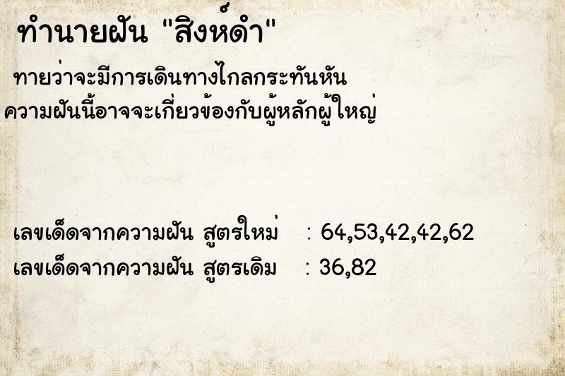 ทำนายฝัน สิงห์ดำ