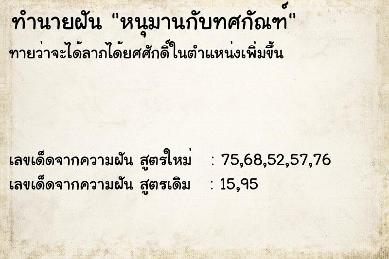 ทำนายฝัน หนุมานกับทศกัณฑ์