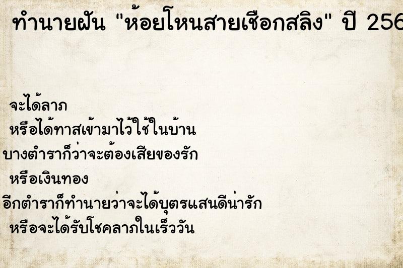 ทำนายฝัน ห้อยโหนสายเชือกสลิง