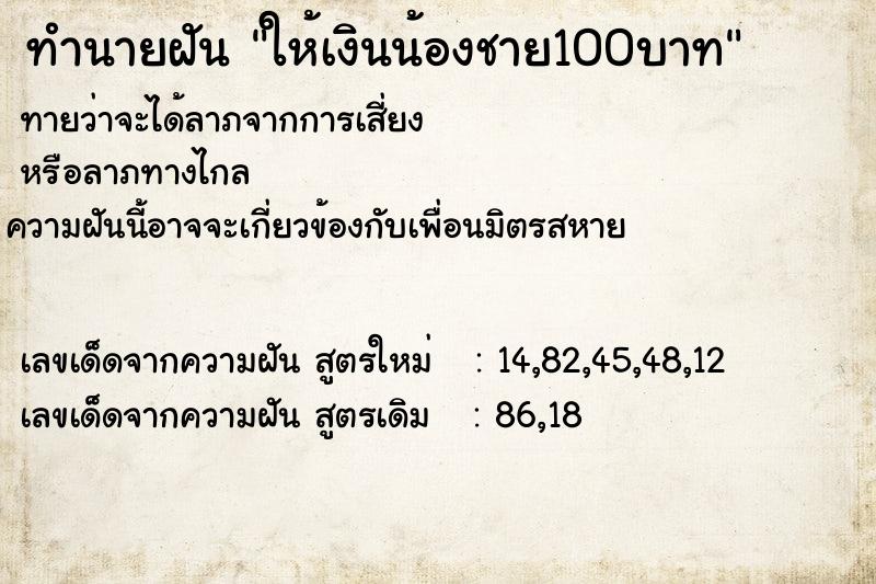 ทำนายฝัน ให้เงินน้องชาย100บาท