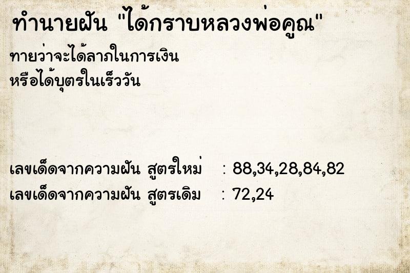 ทำนายฝัน ได้กราบหลวงพ่อคูณ