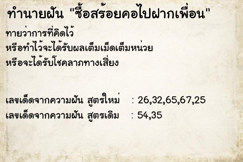 ทำนายฝัน ซื้อสร้อยคอไปฝากเพื่อน