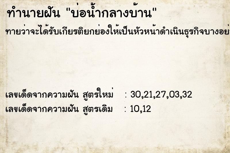 ทำนายฝัน บ่อน้ำกลางบ้าน