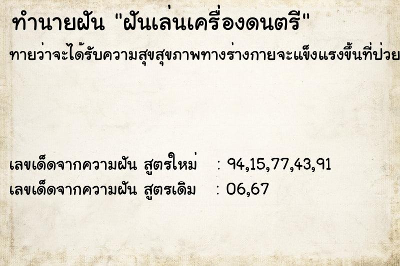 ทำนายฝัน ฝันเล่นเครื่องดนตรี