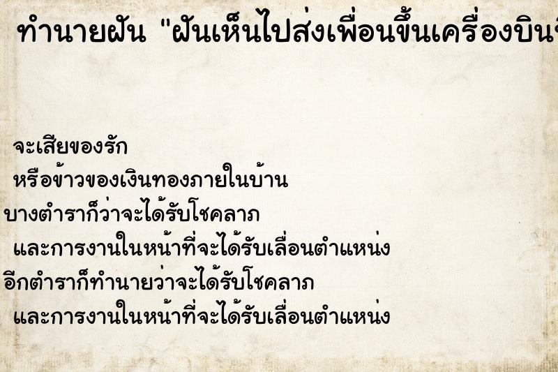 ทำนายฝัน ฝันเห็นไปส่งเพื่อนขึ้นเครื่องบินที่สนามบิน