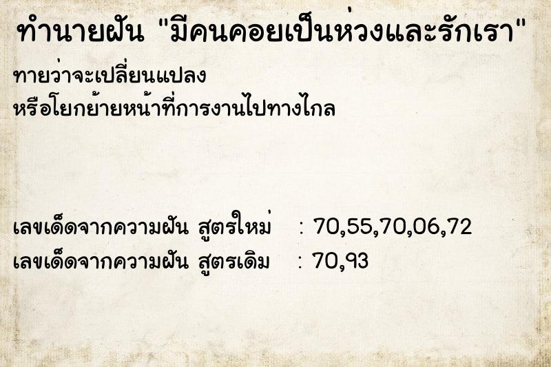 ทำนายฝัน มีคนคอยเป็นห่วงและรักเรา