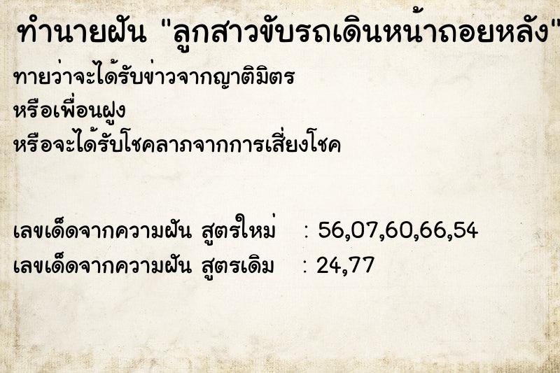 ทำนายฝัน ลูกสาวขับรถเดินหน้าถอยหลัง