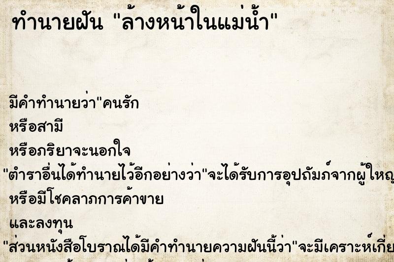 ทำนายฝัน ล้างหน้าในแม่น้ำ